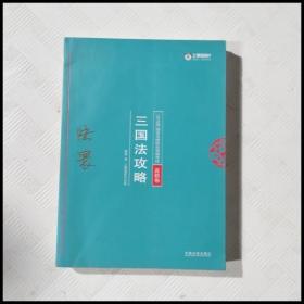 司法考试2018 2018年国家法律职业资格考试陆寰三国法攻略·真题卷