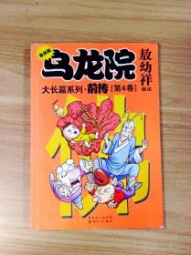 大长篇系列：乌龙院前传（复刻版）（共4册）