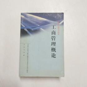 YF1000071 工商管理概论--全国干部学习读本