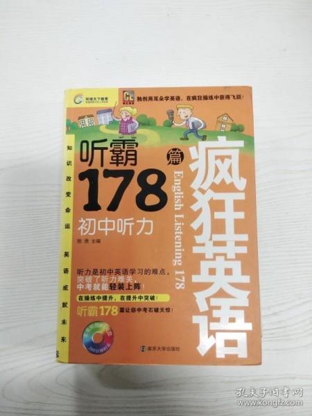 疯狂英语·听霸178篇：初中听力