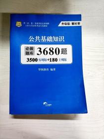 华图（升级版）省（市、县）事业单位公开招聘工作人员录用考试专用教材：公共基础知识必做题库3680题