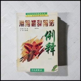 常用修辭用法例釋（一）--21世紀(jì)教育振興書系·快快樂樂學(xué)語言叢書·中學(xué)卷