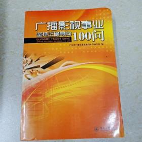 广播影视事业坚持正确导向100问