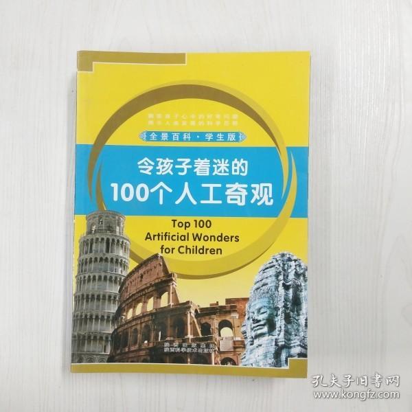 令孩子着迷的100个人工奇观