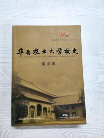 YS1000554 华南农业大学校史   第3卷--华南农业大学110周年校庆丛书  第三卷