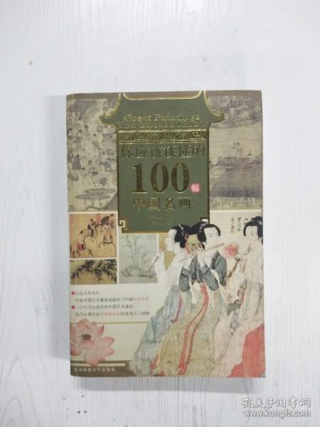 你应该读懂的100幅中国名画