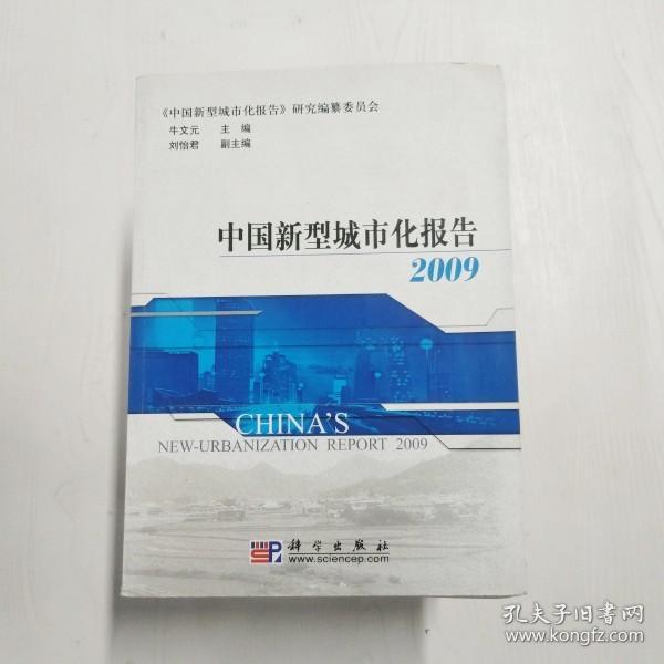 中国新型城市化报告2009