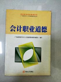 会计职业道德——广东省会计人员继续教育丛书
