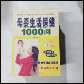 母婴生活保健1000问