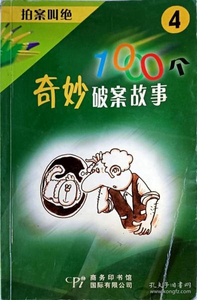 拍案叫绝:1000个奇妙破案故事