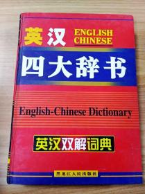 ER1065423 英汉四大辞书  英汉双解词典