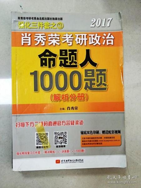 2017肖秀荣考研政治命题人1000题 （试题分册）