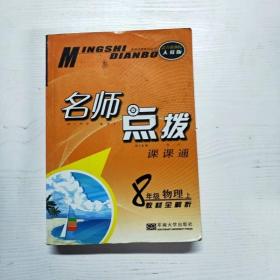 名师点拨 八年级物理上 配新课标人教版 （2010年6月印刷）