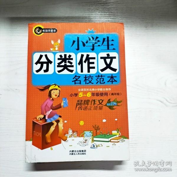 书剑手把手：小学生分类作文名校范本（小学5-6年级使用）（高年级）