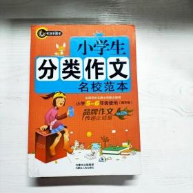 书剑手把手：小学生分类作文名校范本（小学5-6年级使用）（高年级）