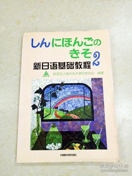 新日语基础教程(2)