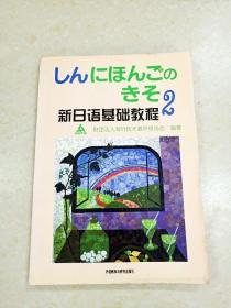 新日语基础教程(2)