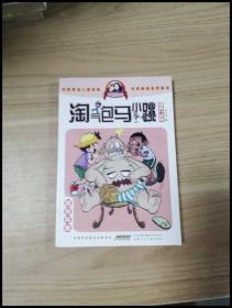 淘气包马小跳：暑假奇遇（漫画升级版）