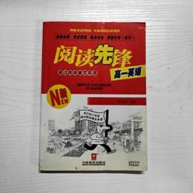 YG1004161 阅读先锋 通过阅读搞定英语  高一英语