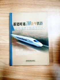 新建时速200公里铁路改良膨胀土路基施工技术