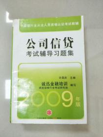 中国银行从业人员资格认证教辅：公司信贷考试辅导习题集