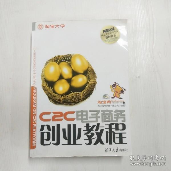 C2C电子商务创业教程：淘宝网、淘宝大学官方指定网商培训教材
阿里认证网商lingshou应用专员指导用书