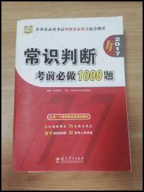 EI2026379 常识判断考前必做1000题2017