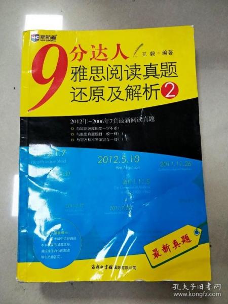 新航道·9分达人雅思阅读真题还原及解析2