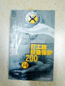 DF109580 打工族的权益保护200问 个人权益保护自助丛书（内有字迹）（一版一印）