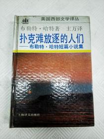 扑克滩放逐的人们：布勒特·哈特短篇小说集