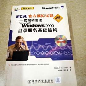 DI2151750 MCSE官方模拟试题——实现和管理.Microsoft Windows 2000目录服务基础结构（书污渍）（附光盘）  （一版一印）