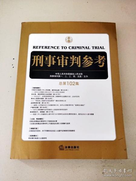 刑事审判参考（总第102集）