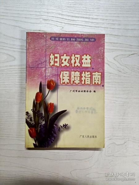 妇女权益保障指南