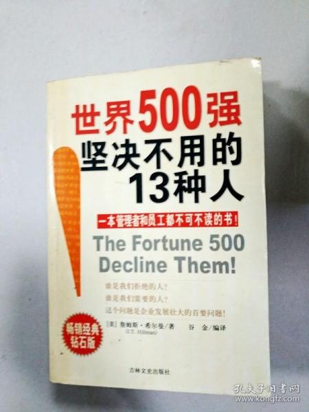 世界500强坚决不用的13种人