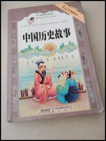 DR116317 中国历史故事【一版一印】