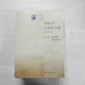 中国古代文学作品选(繁体字版第2卷秦汉魏晋南北朝部分普通高等教育九五国家级重点教材)