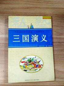 ER1024655 三国演义--中华儿童古典文学名著：小智童普及版【一版一印】【书内略有字迹】