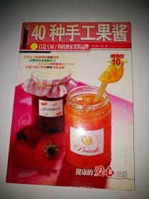 EI2009652 40种手工果酱: 打造专属于你的独家果酱品牌--杨桃文化·新手食谱系列【铜版纸】
