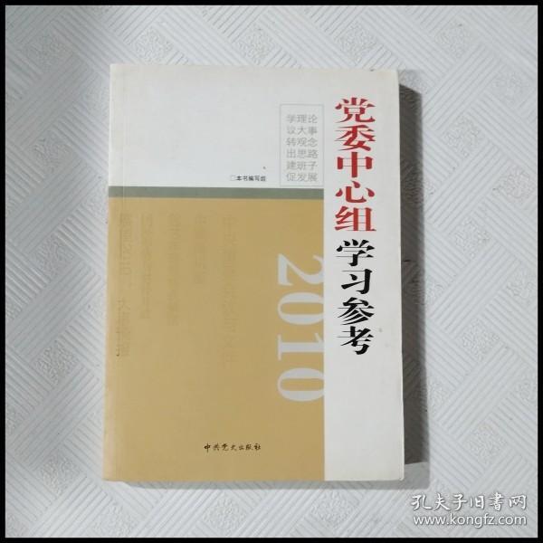 2010党委中心组学习参考