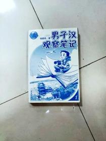 男子汉观察笔记/好小子齐咚呛(天真懵懂小少年，童眼童心看世界——原来男人好辛苦！)