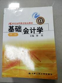 21世纪远程教育精品教材：基础会计学