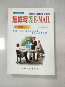 怎样写英文 E-MAIL