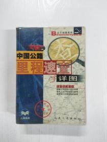 EC5061835 中国公路里程速查详图--北斗地图系列