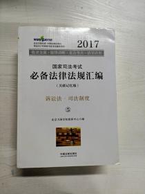 2017年国家司法考试必备法律法规汇编（关联记忆版）(万国司法考试)