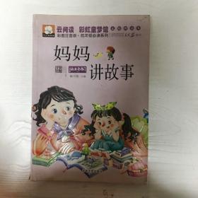 妈妈讲故事