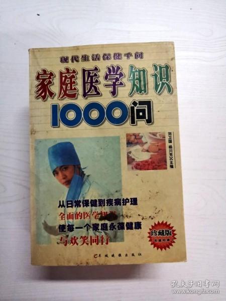 家庭医学知识1000问