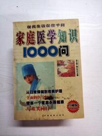 家庭医学知识1000问