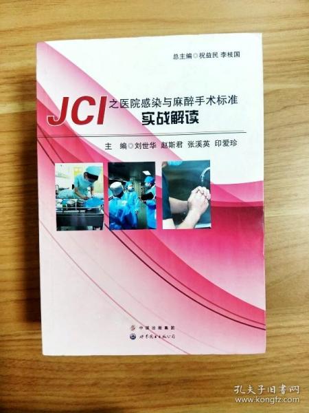 JCI之医院感染与麻醉手术标准实战解读