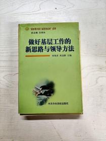 YD1003982 做好基层工作的新思路与领导方法--新时期乡镇干部素质培训系列【有瑕疵  书边有斑迹】