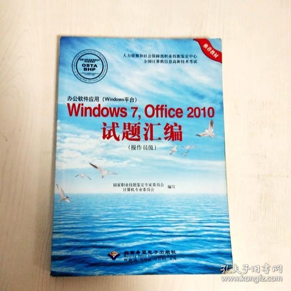 办公软件应用（Windows平台）Windows 7，Office 2010试题汇编（操作员级）（1CD)